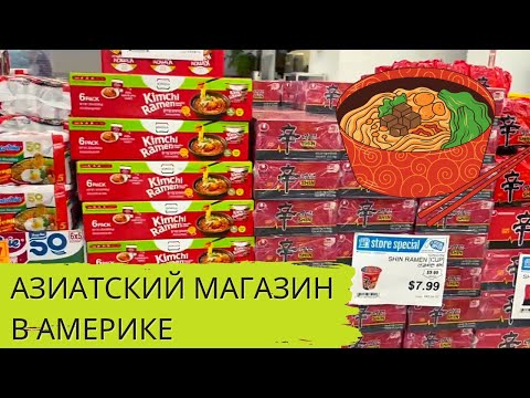 Видео: Азиатский магазин в Америке