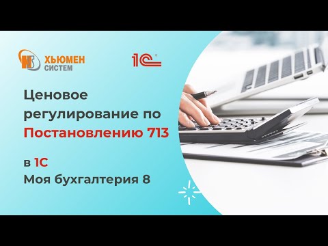 Видео: Ценовое регулирование | Постановление 713 | Как реализовано в 1С Моя бухгалтерия 8 от Хьюмен систем?