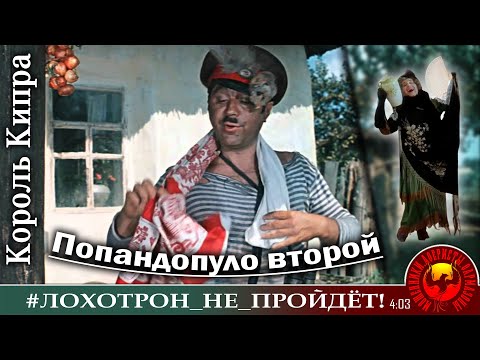 Видео: "Король Кипра Попандопуло II". Мошенники, аферисты. (Автор - Наталья Рамирес)