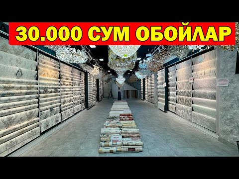 Видео: 30 МИНГ СУМ ОБОЙЛАР. ЛЮСТРА ВА ОБОЙ НАРХЛАРИ + АКЦИЯ. DILMAX LYUSTRA VA OBOYLARI