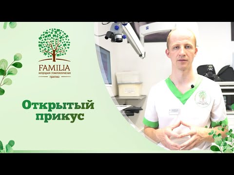 Видео: ↪ Открытый прикус