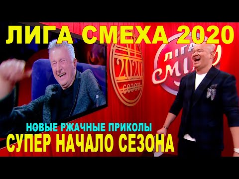 Видео: Полный выпуск угарных приколов и ржаки Лига Смеха 2020 - новые шутки и юмор ДО СЛЕЗ