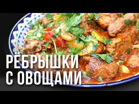 Видео: Свиные рёбрышки с овощами. Готовим в казане на костре