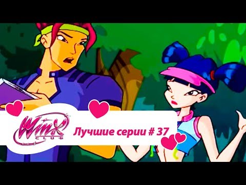 Видео: Лучшие серии Винкс сборник №37