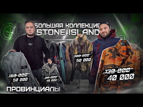 Видео: Stone Island. Где купить дешевле. Итальянские рынки. Личная коллекция SKR SRK | Провинциалы | 267