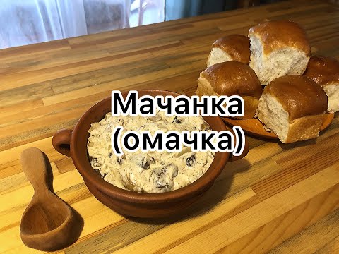Видео: Мачанка (омачка). Карпатское грибное.