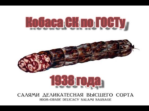 Видео: Салями деликатесная высшего сорта , по ГОСТу