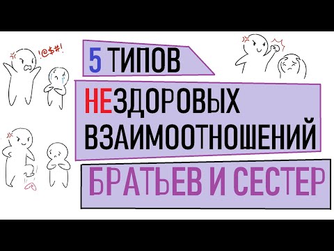 Видео: О нездоровых взаимоотношениях с братьями и сестрами [Psych2go на русском]