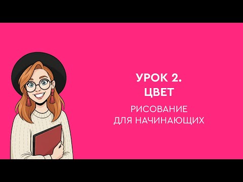 Видео: Урок 2. Цвет