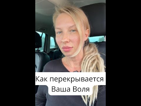 Видео: Как перекрывается Ваша Воля