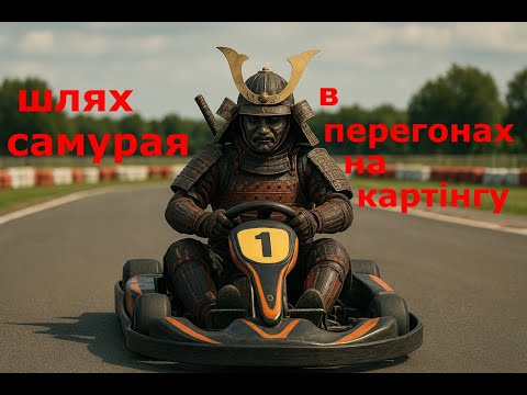 Видео: ШЛЯХ САМУРАЯ В ПЕРЕГОНАХ НА КАРТIНГУ.