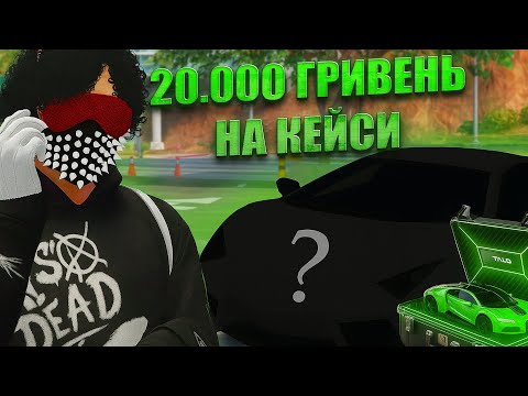 Видео: ВІДКРИВ КЕЙСІВ з АВТО НА 20.000 ГРИВЕНЬ В GTA 5 RP на QUANT RP! HURACAN В МЕНЕ В КАРМАНІ?!