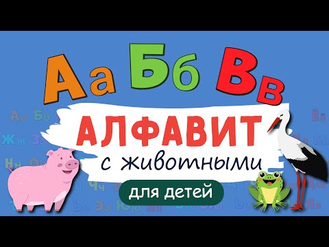 Видео: Алфавит с ЖИВОТНЫМИ! Учим буквы. Русский алфавит для малышей от А до Я. Азбука для маленьких.