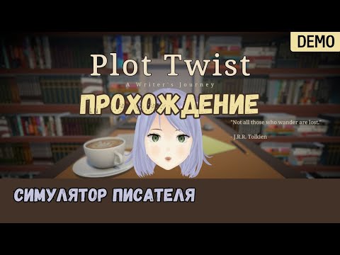 Видео: Симулятор писателя ◊ Plot Twist DEMO ◊ прохождение на русском