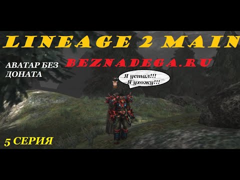 Видео: Выживаю на Аватаре без доната!!!Lineage 2 Main Cadmus