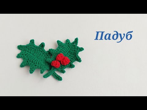 Видео: Листья падуба (остролист) Вязание крючком   Holly leaves Crochet pattern video