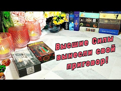 Видео: ‼️⚖️ Твой СТРАШНЫЙ СУД ⚖️ Что решили Высшие Силы насчёт тебя? 🦋💯