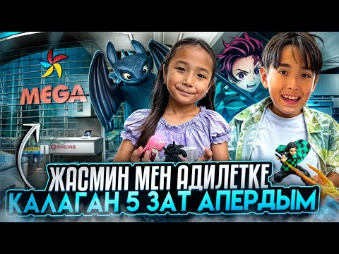 Видео: Жасмин мен Әділет қалаған 5 ЗАТЫН ӘПЕРДІМ 🤩| Ең үлкен МЕГА | Мені тонады 😭😂