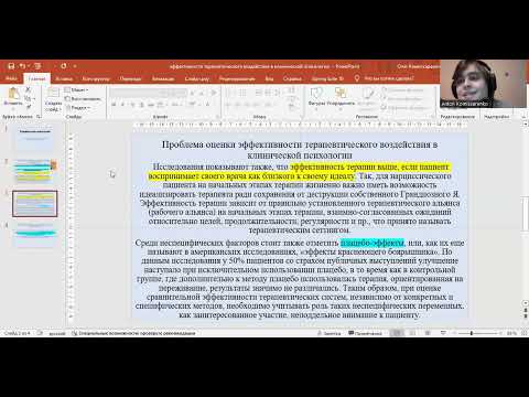 Видео: Проблема оценки эффективности терапевтического воздействия в клинической психологии