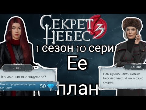 Видео: Секрет небес 3 : 1 сезон 10 серия | клуб романтики 