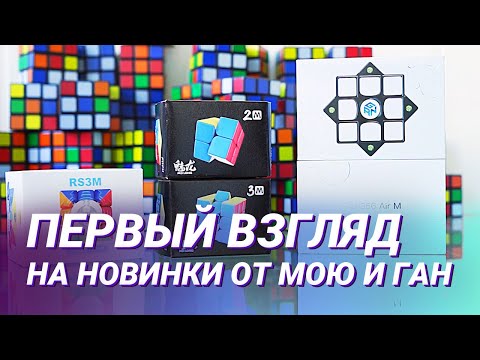 Видео: Первый взгляд на Gan 356 Air M, MoYu Meilong 2M и 3M, MoYu MF3RS3 M 2020