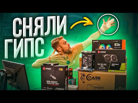 Видео: УРА!!! СНЯЛИ ГИПС! Какой КОМП лучше за 70000?!