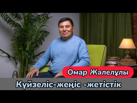 Видео: Омар Жәлелұлы| Күйзеліс- Жеңіс- Жетістік (2-бөлім)