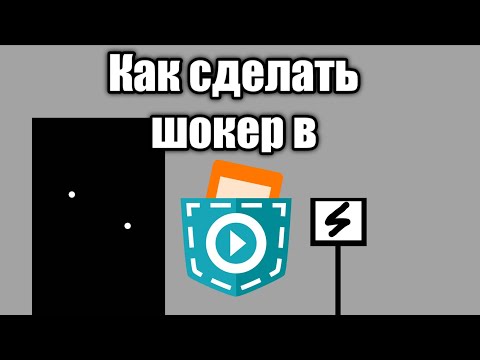 Видео: КАК СДЕЛАТЬ ШОКЕР В POCKET CODE?! ТУТОРИАЛ. #1