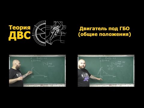 Видео: Теория ДВС: Двигатель под ГБО (общие положения)