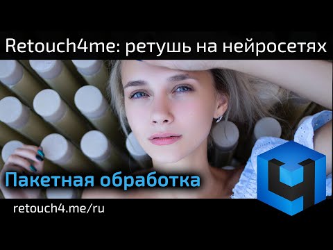 Видео: Пакетная ретушь в приложениях Retouch4me