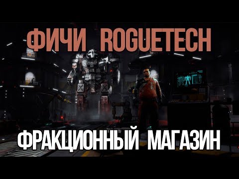 Видео: Фичи Roguetech #1: Фракционный магазин