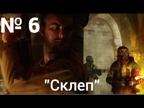 Видео: Return to castle Wolfenstein: Глава 2: "Тёмный секрет". Часть 3: "Склеп"