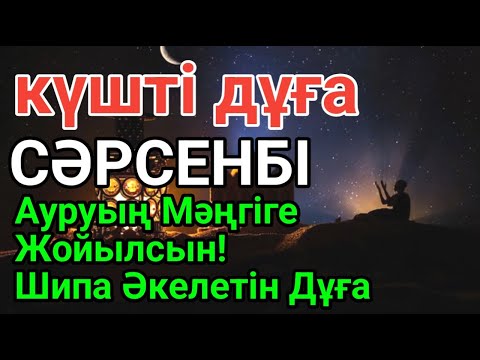 Видео: СӘРСЕНБІ 🤲 Бір рет тыңдасаң жеткілікті! Өте Әсерлі Шипа Дұғасы – Ауруың Мәңгіге Жойылсын