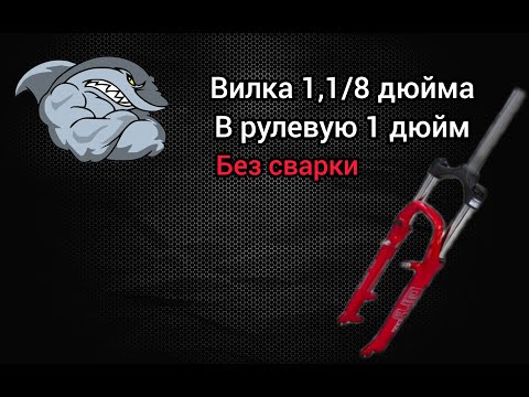 Видео: Вилка 1,1/8 дюйма в рулевую 1 дюйм,без сварки или же впихнуть невпихуемое.