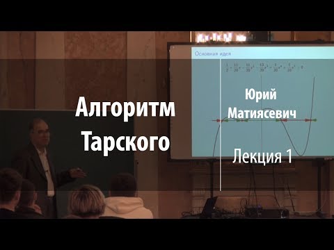 Видео: Лекция 1 | Алгоритм Тарского | Юрий Матиясевич | Лекториум