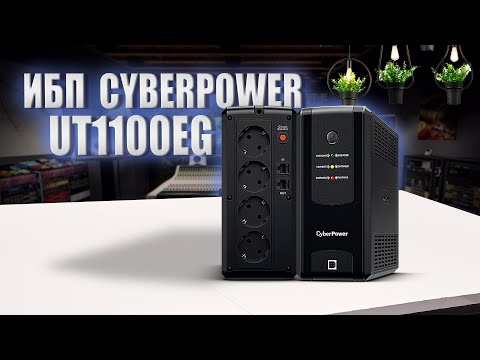 Видео: ИБП CyberPower UT1100EG