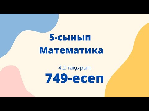 Видео: Математика 5 сынып. 4.2 тақырып. 749 есеп. Алдамұратова оқулығынан.