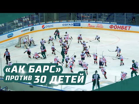 Видео: «АК БАРС» ПРОТИВ 30 ДЕТЕЙ