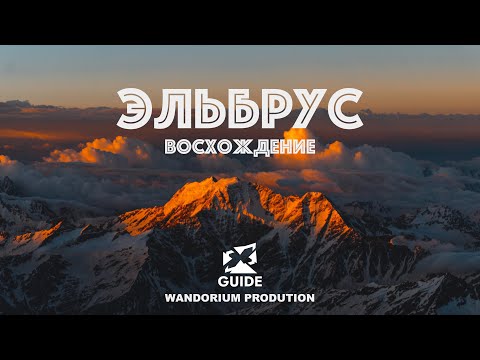 Видео: Восхождение группы Xguide на Эльбрус 2022