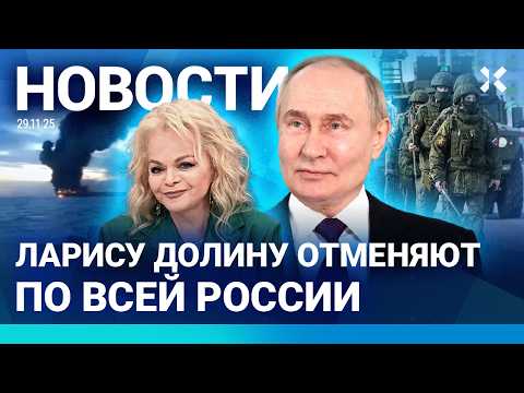 Видео: ⚡️НОВОСТИ | ЛАРИСУ ДОЛИНУ ОТМЕНЯЮТ | ТАЙНЫЕ ПЕРЕГОВОРЫ ОЛИГАРХОВ | ПУТИН ВВЕЛ НОВЫЕ НАЛОГИ | ВЗРЫВЫ