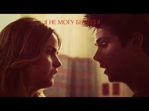 Видео: Малия и Стайлз || Я не могу без тебя