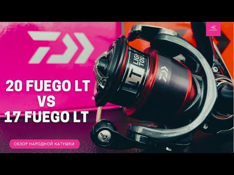 Видео: Обзор катушек DAIWA 20 FUEGO LT и DAIWA 17 FUEGO LT. В чем разница?