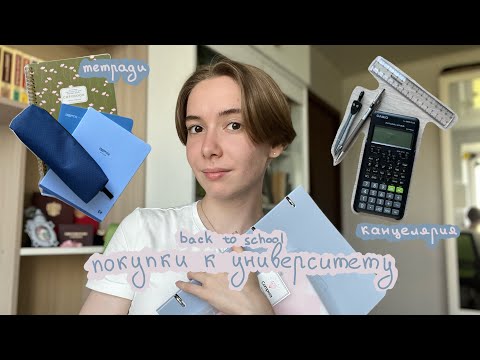 Видео: BACK TO SCHOOL: ОБЗОР КАНЦЕЛЯРИИ | покупки для учёбы, что купить в университет