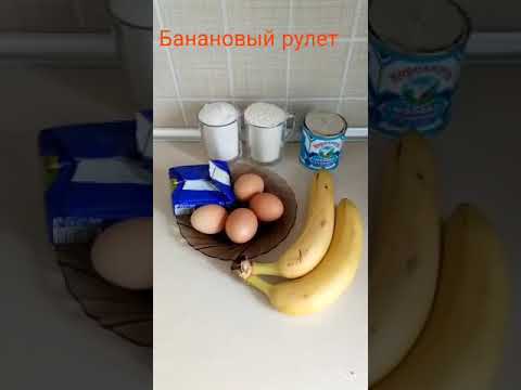 Видео: Банановый рулет🥧🥮 рекомендую 😋😋очень вкусный
