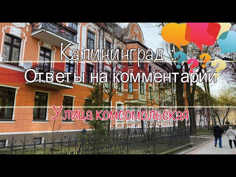 Видео: Калининград: Ответы на комментарии