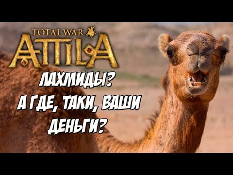 Видео: Кот спаси мою кампанию! Лахмиды без денег, без еды, и счас вот вот получат пды.