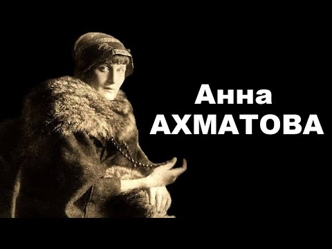 Видео: Экология литературы. Анна Ахматова. 1 часть (2000)
