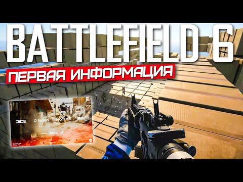 Видео: BATTLEFIELD 6 | Первая официальная информация!