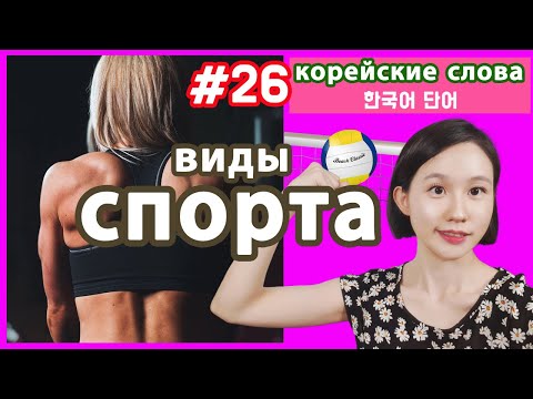 Видео: Виды спорта на корейском с транскрипцией. Корейские слова по темам.
