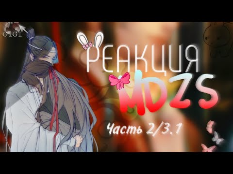 Видео: Реакция MDZS на будущее и прошлое [2/3.1]!!! (СКОРОСТЬ 0.5) !!!